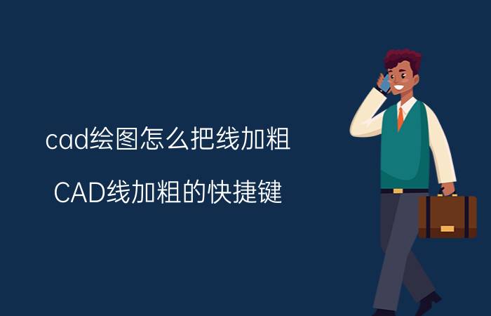 cad绘图怎么把线加粗 CAD线加粗的快捷键？